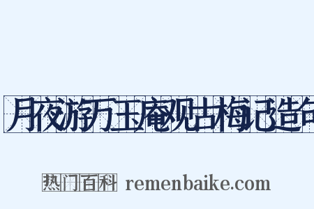 月夜游万玉庵观古梅记造句是什么意思的图片